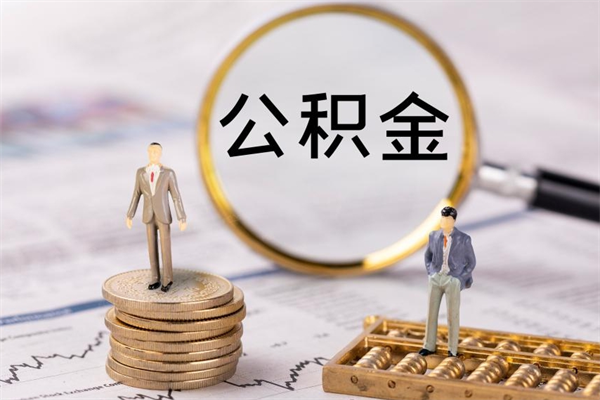 莘县公积金可以取出来吗（公积金能否取出）