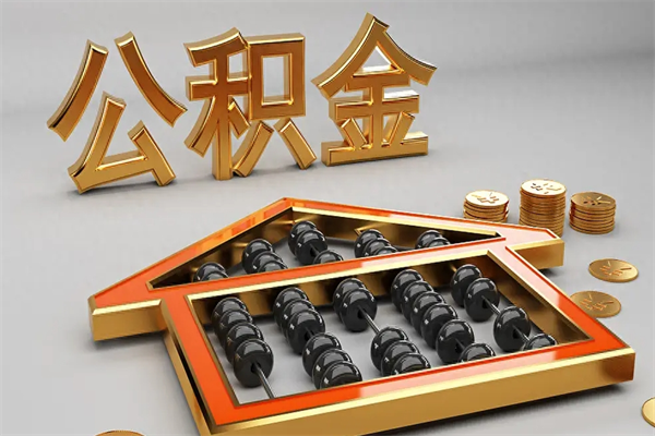 莘县公积金怎么领取流程（如何领取住房公积金钱）