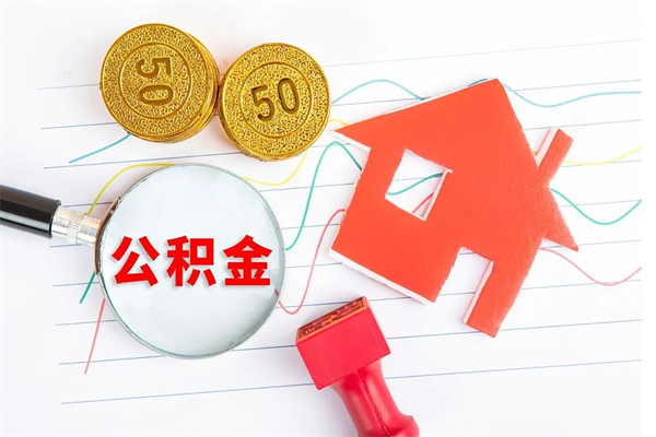 莘县公积金怎么领取流程（领取公积金的办法）