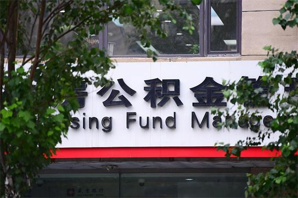 莘县公积金提取流程（公积金提取办理流程）