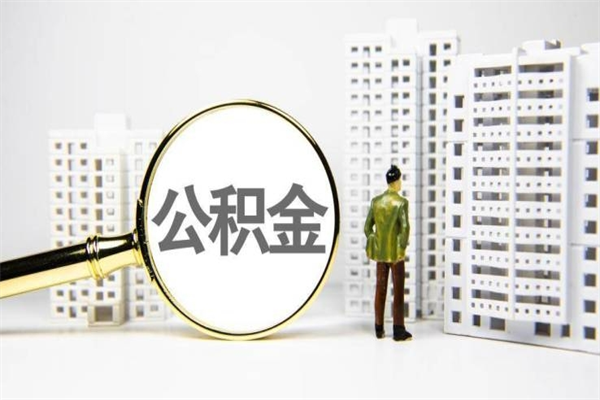 莘县2024公积金提取新规（住房公积金提取2021）
