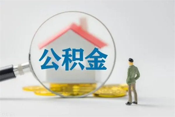 莘县单身怎么提取公积金（单身提取住房公积金）