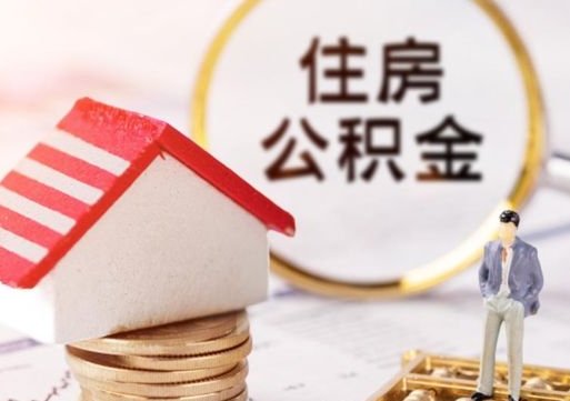 莘县公积金怎么领取流程（怎么领住房公积金）