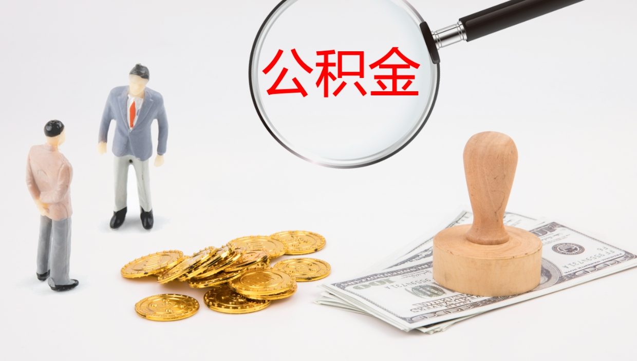 莘县公积金一次性提取（公积金一次性提取办法）