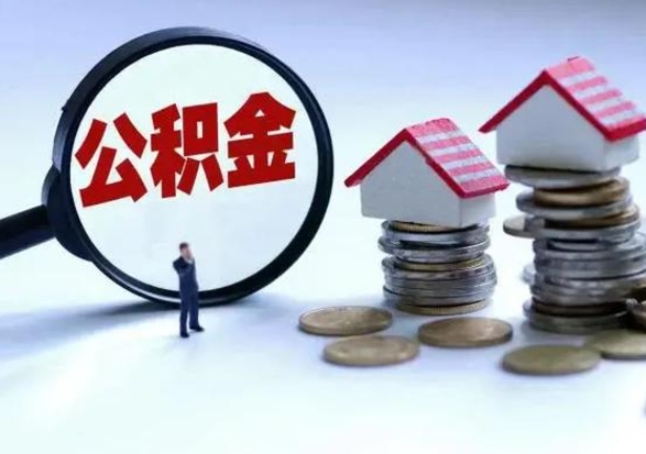 莘县急用钱提取公积金的方法（急用钱,公积金怎么提出来）