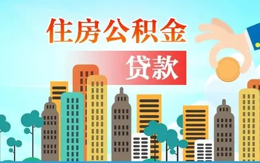 莘县公积金提取流程（2019提取公积金的方法）