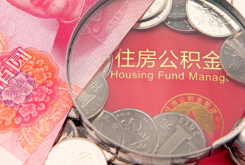 莘县急用钱怎么把公积金取出来（急需用钱怎么提取公积金里的钱）