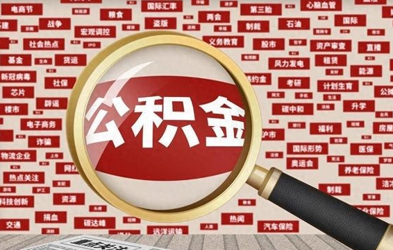 莘县急用钱怎么把公积金取出来（急需用钱如何取现公积金）