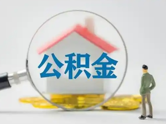 莘县急用钱提取公积金的方法（急用钱怎么取公积金出来）
